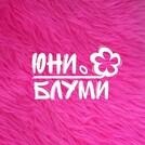 Юни Блуми