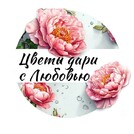Цветы Дари с Любовью