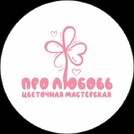 ПРО ЛЮБОВЬ | цветочная мастерская