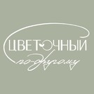 Цветочный по-другому