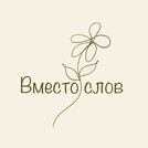 Вместо слов