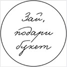 Зай, подари букет