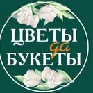 Цветы да Букеты