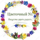 Цветочный №1