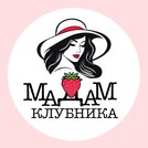 Мадам Клубника