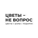 ЦВЕТЫ - НЕ ВОПРОС