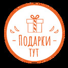 Подарки Тут