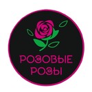 Розовые Розы