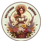 Цветочная хижина