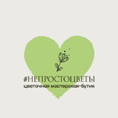 НепростоЦветы