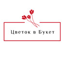 Цветок в Букет
