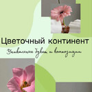 Цветочный континент