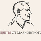Цветочная лавка-Цветы от Маяковского