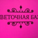 ЦВЕТОЧНАЯ БАЗА