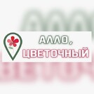 Алло, цветочный