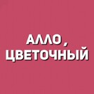 Алло,цветочный