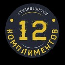 12 Комплиментов