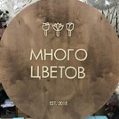 Много цветов