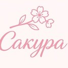 Сакура