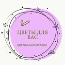 Цветы для Вас