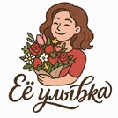 Ее Улыбка