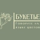 Цветы Букетье