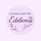 салон цветов Эдельвейс