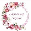 Цветочная студия