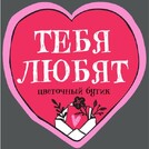 Тебя любят