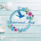 Цветочный мир