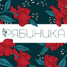 РЯБИНИКА