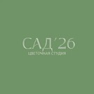 Сад'26
