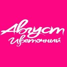 Август Цветочный