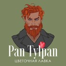 Пан Тюльпан
