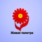 Живая палитра