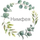 Нимфея