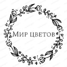Мир цветов