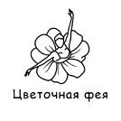 Цветочная фея