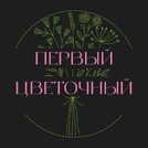 Первый Цветочный