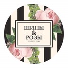 Шипы & Розы