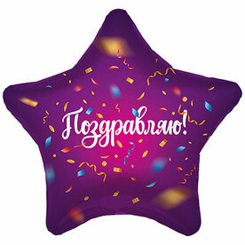Шар «Поздравляю!»