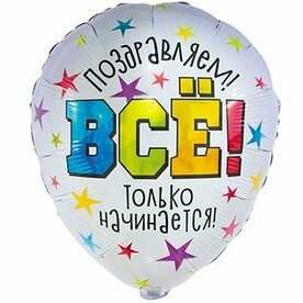 Шар «Поздравляем! Все только начинается!»