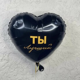 Шар «Ты лучший»