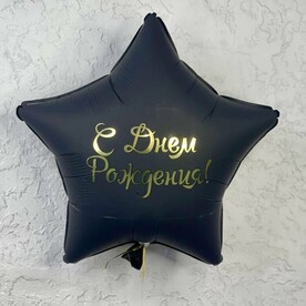 Шар звезда «С днём рождения»
