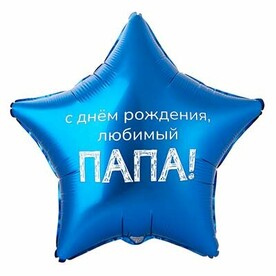 Шар «С днём рождения, любимый папа»