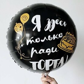 Шар «Я здесь только ради торта»