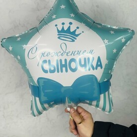 Шар «С рождением сыночка»