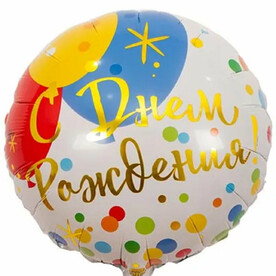 Шар красочный «С днём рождения»