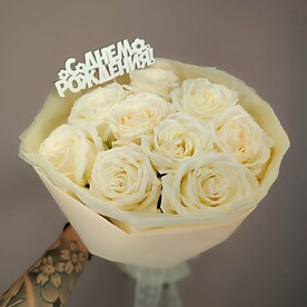 Букет из 9 белых роз (топпер НЕ входит в цену букета, можно выбрать за 210)