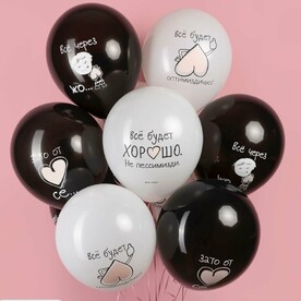 Воздушные шары «Все будет хорошо» - 7 штук